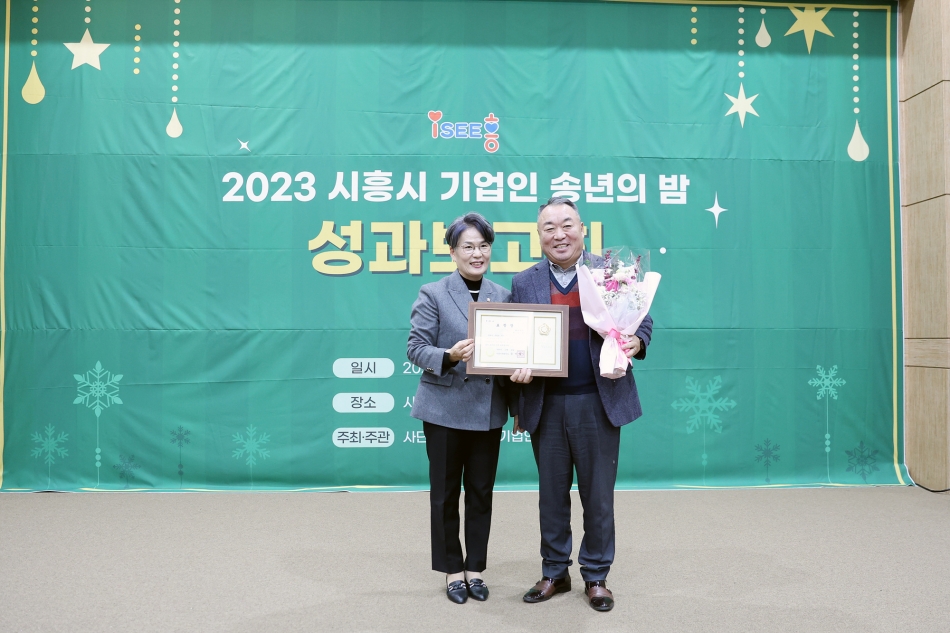 2023 시흥시 기업인 성과보고회_2