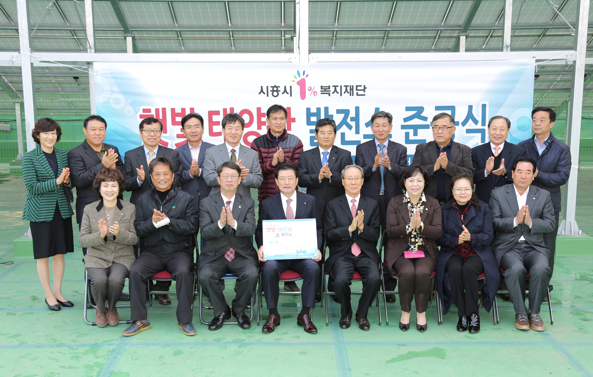 시흥시의회, 햇빛 태양광 발전소 준공식 참석