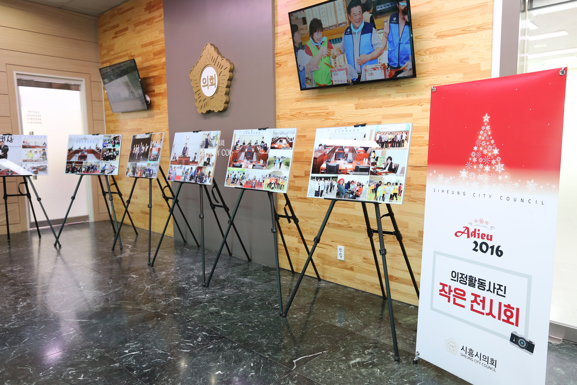 시흥시의회, 『아듀2016 의정활동사진 작은 전시회』 개최