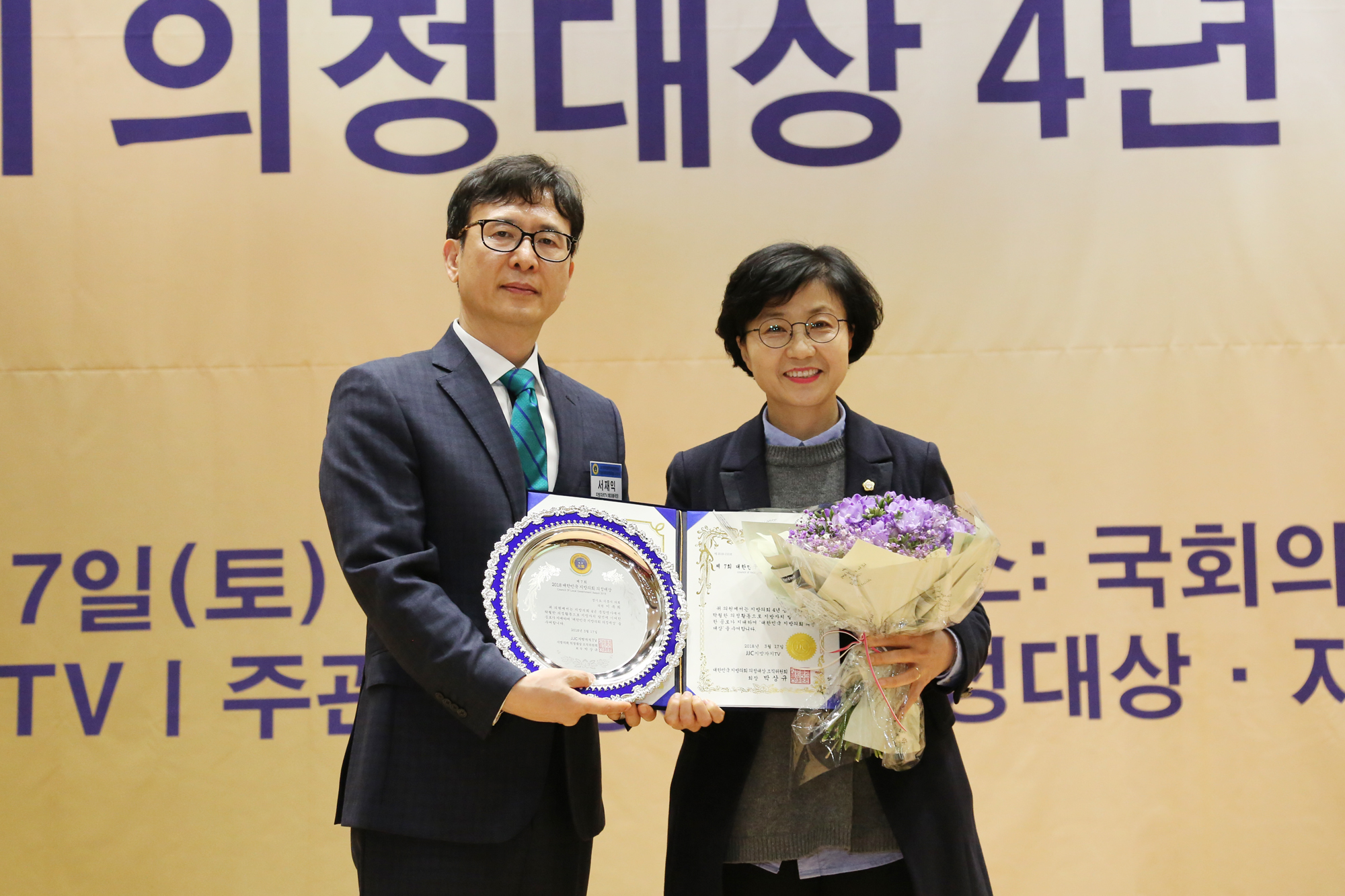 시흥시의회 이복희 의원, 2018 대한민국 지방의회 의정대상 수상