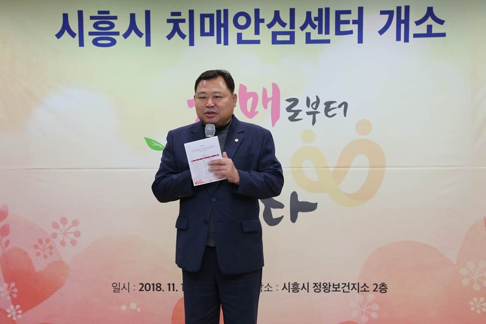 시흥시의회, 시흥시치매안심센터(정왕) 개소식 참석