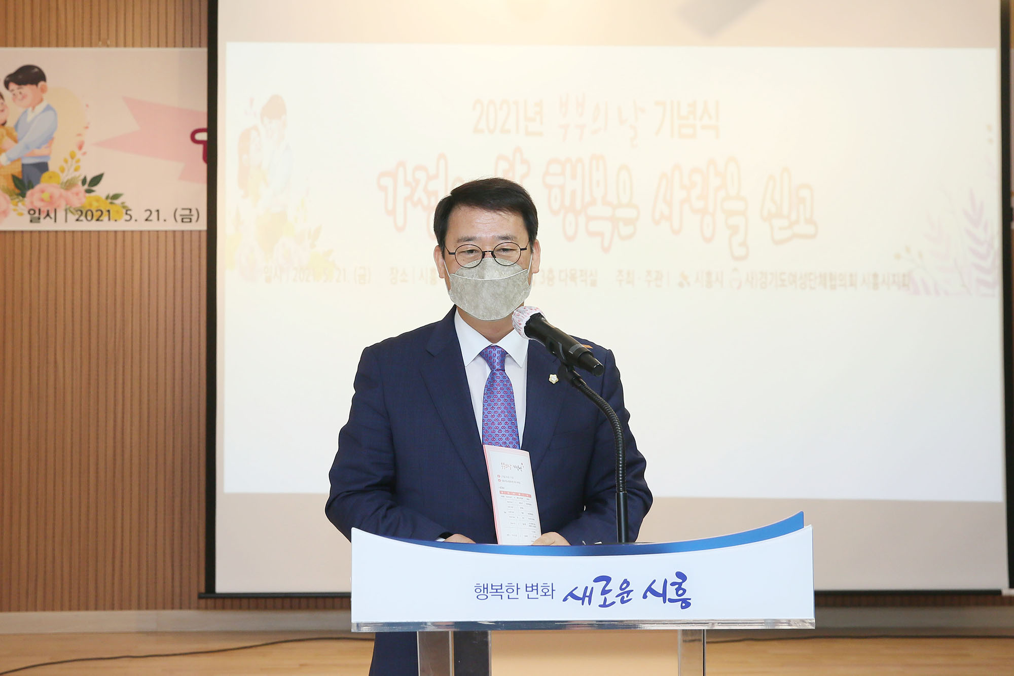시흥시의회, 2021년 부부의날 기념식 참석