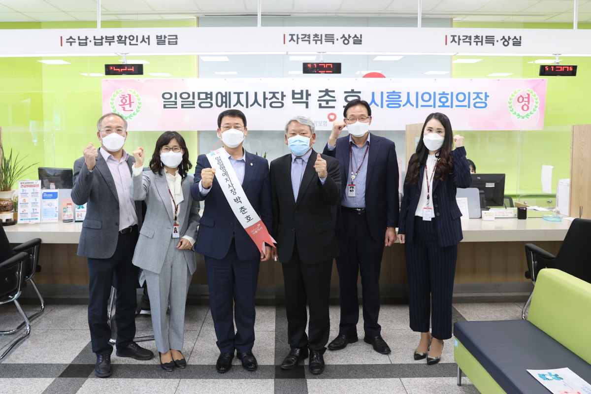 박춘호 시흥시의회 의장, 국민건강보험공단 ‘시흥지사 일일명예지사장’으로 위촉돼