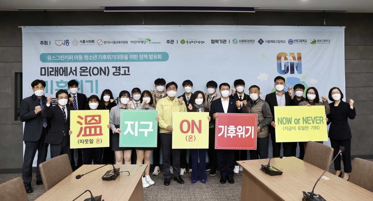 시흥시의회, 2021 유스그린키퍼 「아동청소년 기후위기대응을 위한 정책 발표회」참석