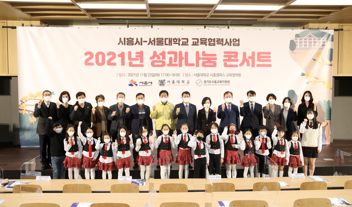 시흥시의회, ‘2021년 시흥시-서울대 교육협력사업 성과나눔 콘서트’ 참석