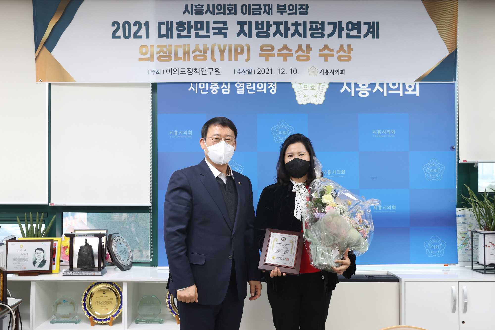 시흥시의회 이금재 부의장, 2021 대한민국 지방자치평가연계 의정대상 수상