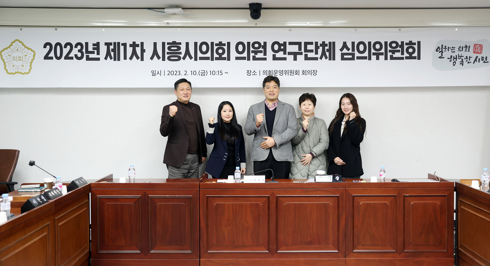 시흥시의회, 제1차 의원 연구단체 심의위원회 개최