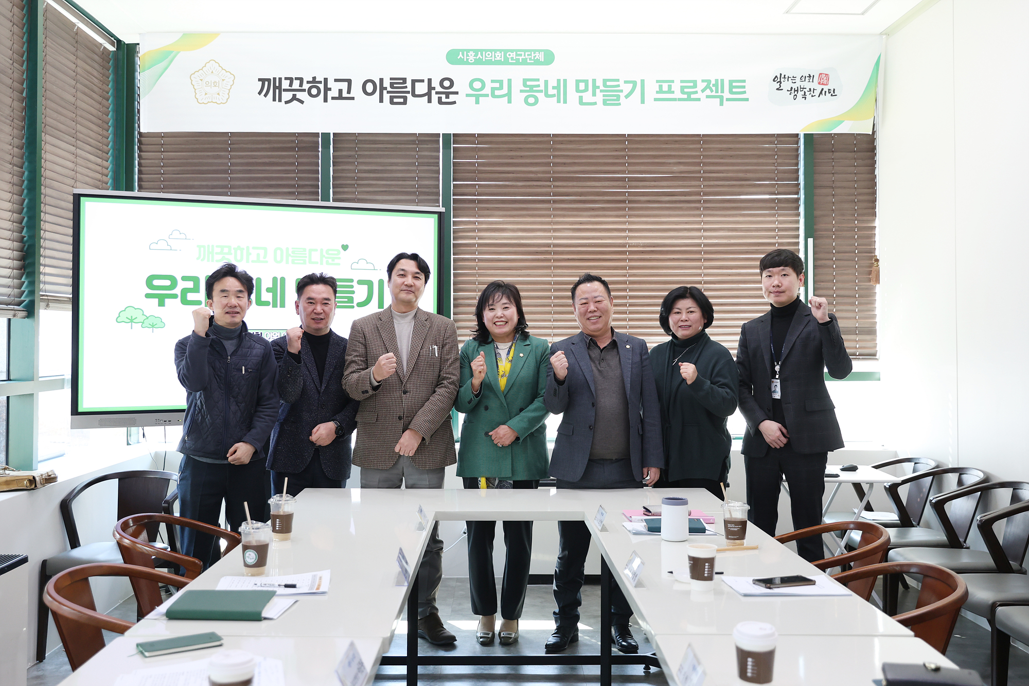 시흥시의회 의원 연구단체 ‘깨끗하고 아름다운 우리 동네 만들기’,  1차 간담회 개최