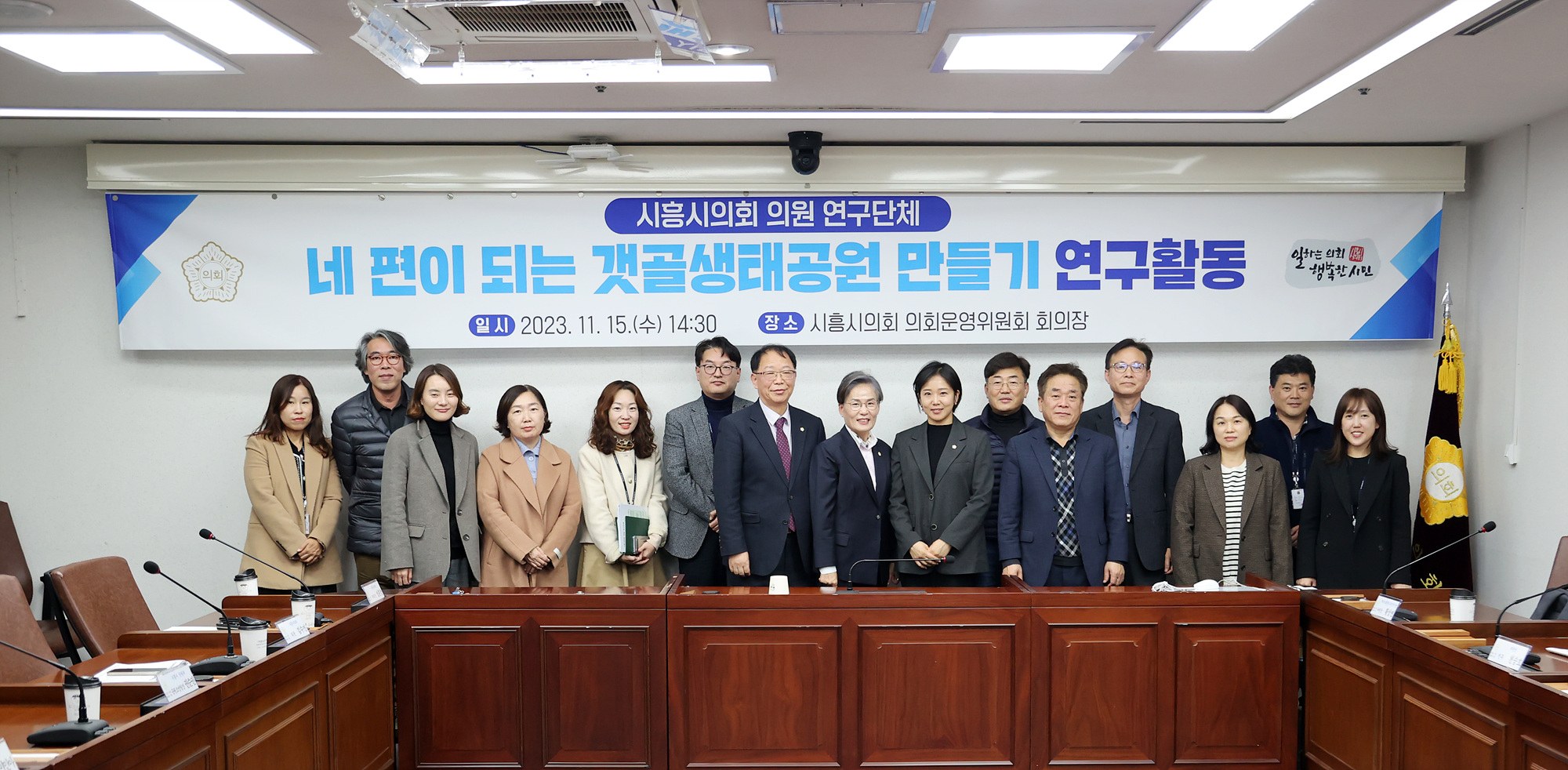 시흥시의회 의원 연구단체, 네 편이 되는 갯골생태공원 만들기 위한 간담회 개최