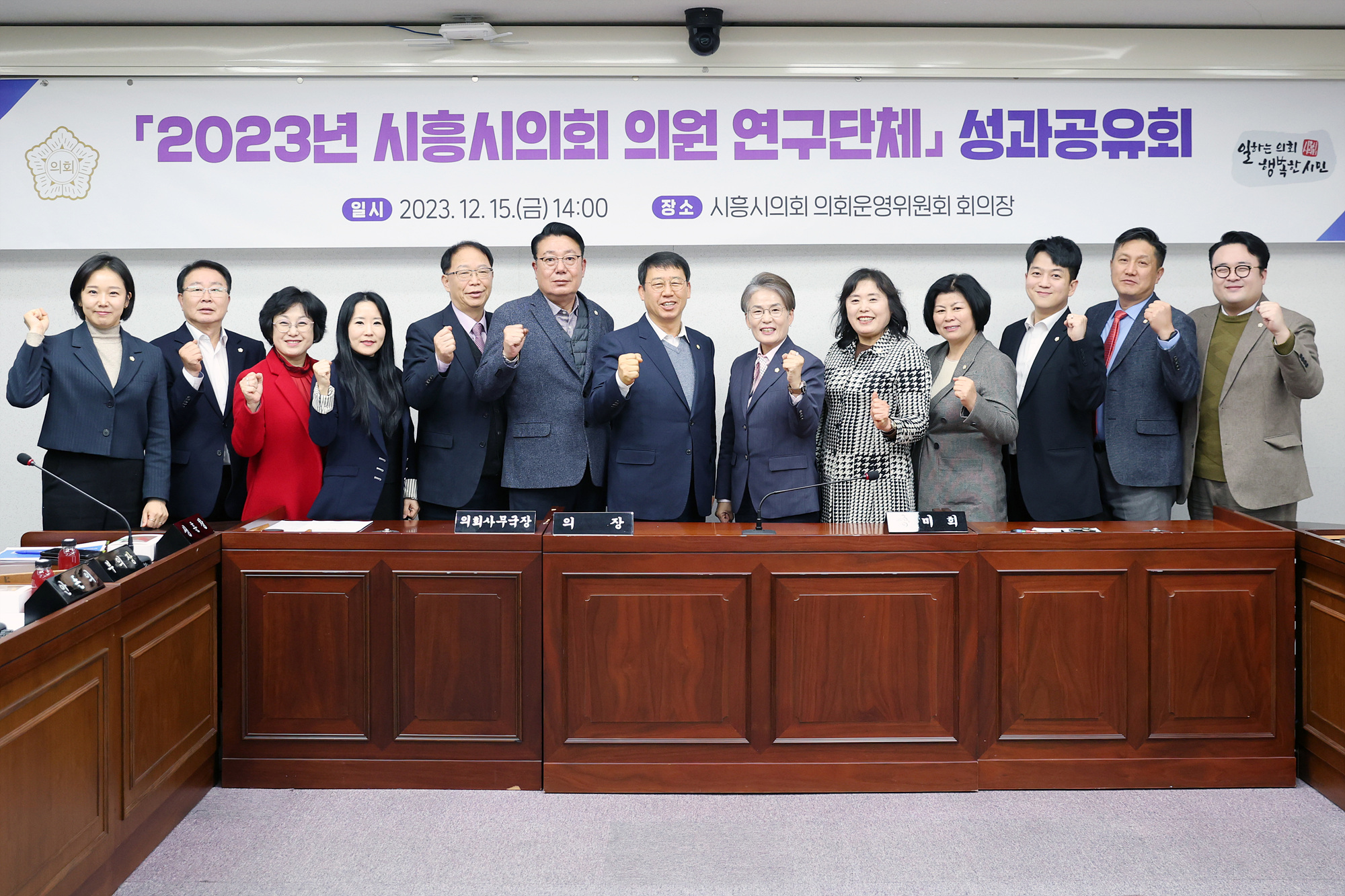 시흥시의회, 2023년 의원 연구단체 활동 결과 공유회 개최