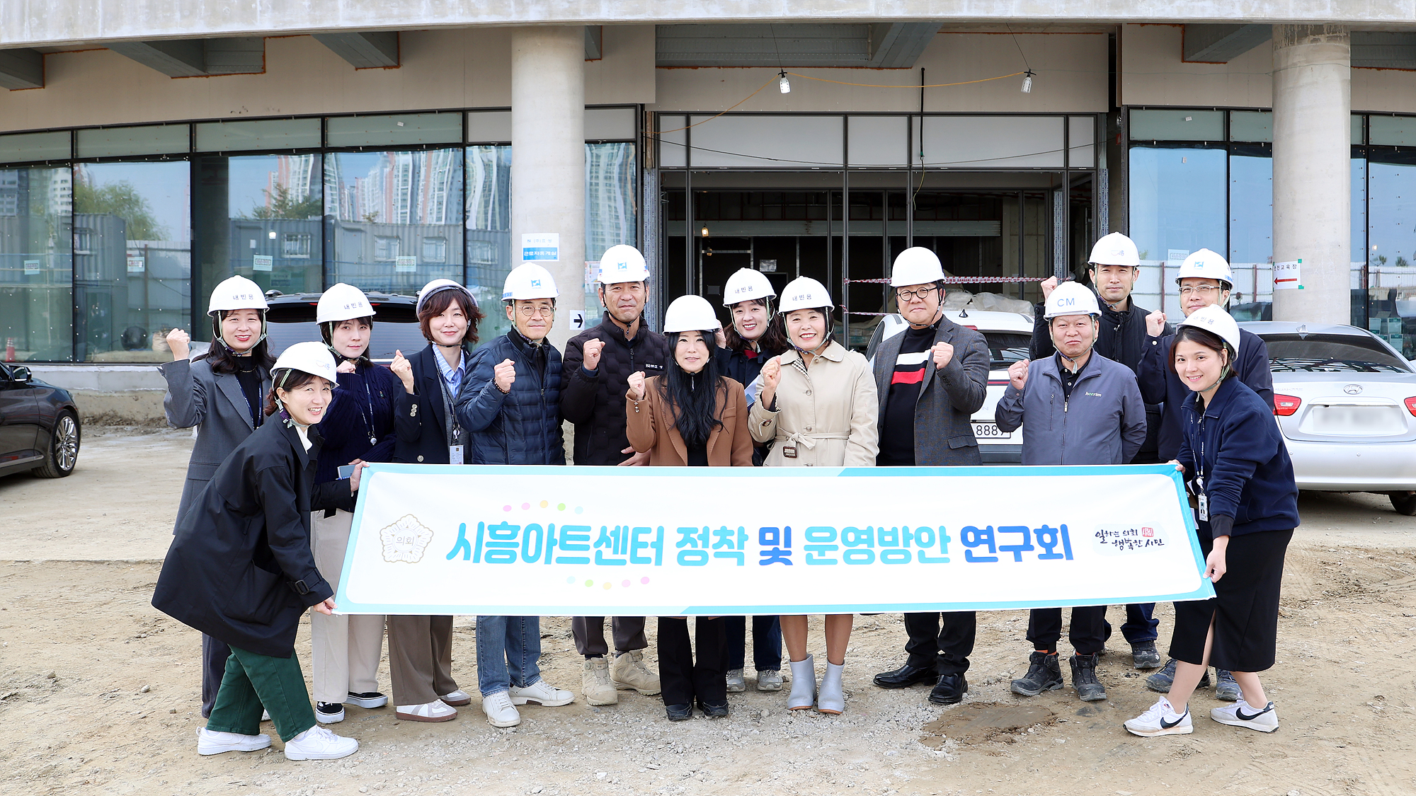 시흥시의회 의원 연구단체 ‘시흥아트센터 정착 및 운영방안 연구회’, 시흥아트센터 공사 현장 점검 나서