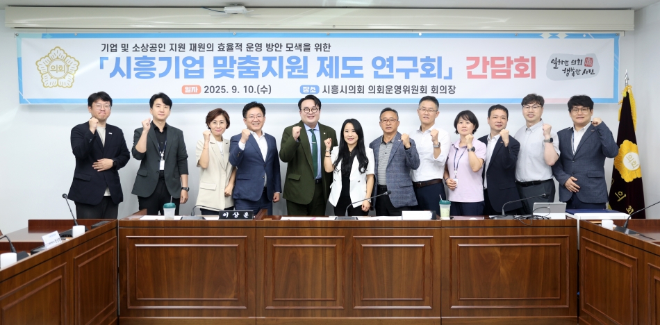 시흥시의회 의원 연구단체 ‘시흥기업 맞춤지원 제도 연구회’, 소상공인 지원 제도 현안 논의