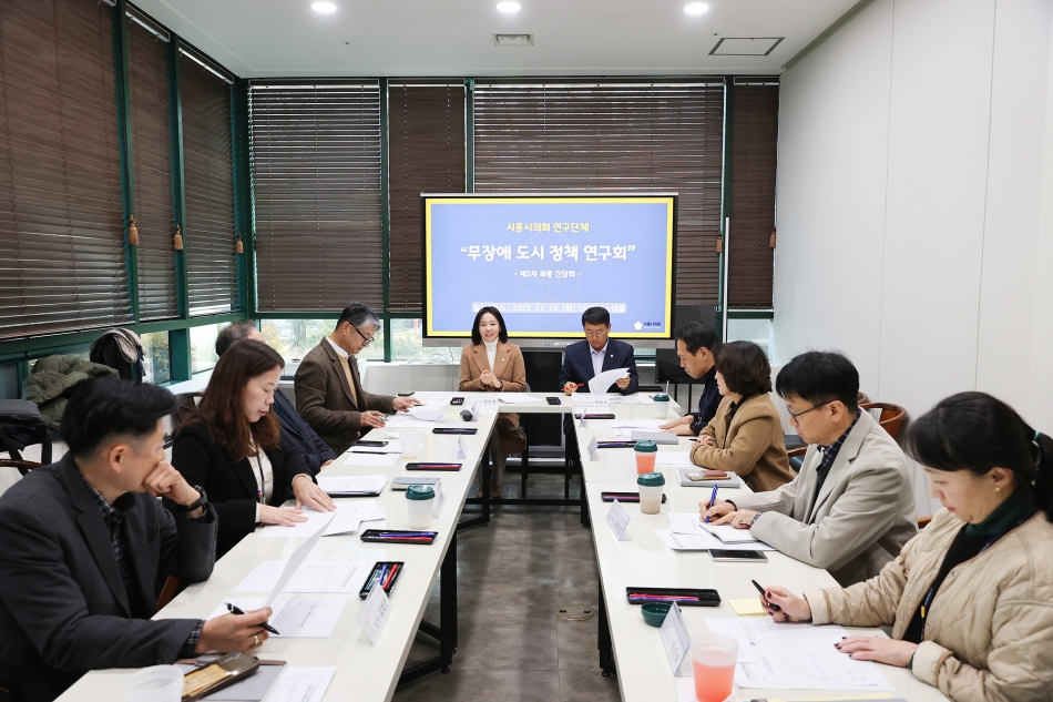 시흥시의회 의원 연구단체 ‘모두를 위한 디자인, 무장애 도시 정책 연구회’, 연구 활동 마무리 간담회 개최