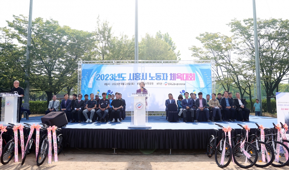 2023년도 시흥시 노동자 체육대회_0