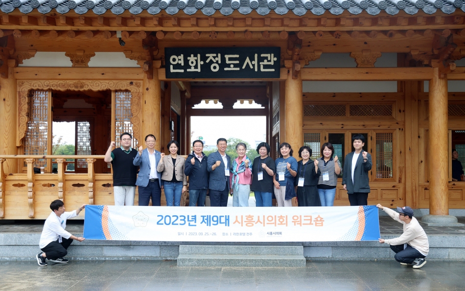 2023년 제9대 시흥시의회 워크숍_12