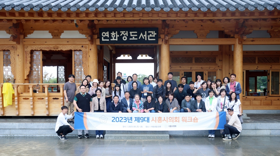 2023년 제9대 시흥시의회 워크숍_0
