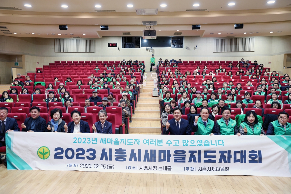 2023 시흥시 새마을지도자 대회_0