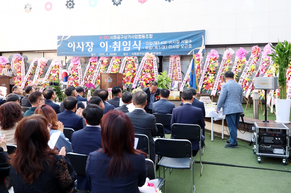 시흥공구상가사업협동조합 제4,5대 이사장 이취임식_6