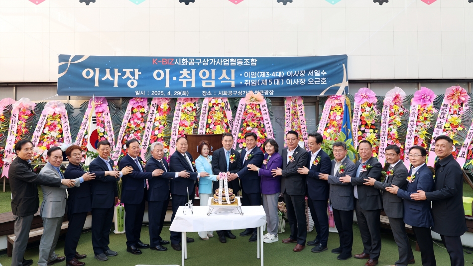 시흥공구상가사업협동조합 제4,5대 이사장 이취임식_18