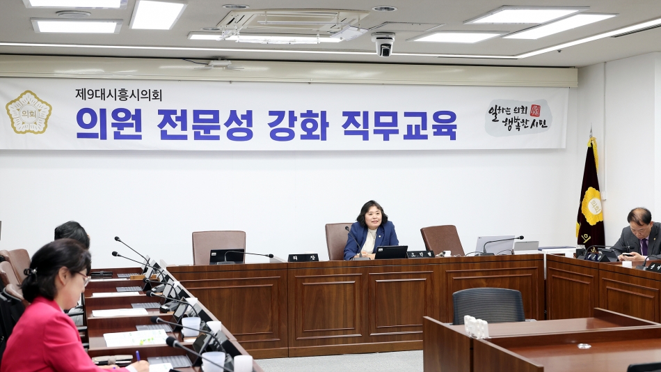 2025년 시흥시의회 의원 전문성 강화 직무교육_4