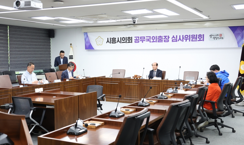 시흥시의회 공무국외출장 심사위원회_0