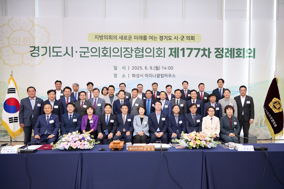 경기도시군의회의정협의회 제177차 정례회의_16