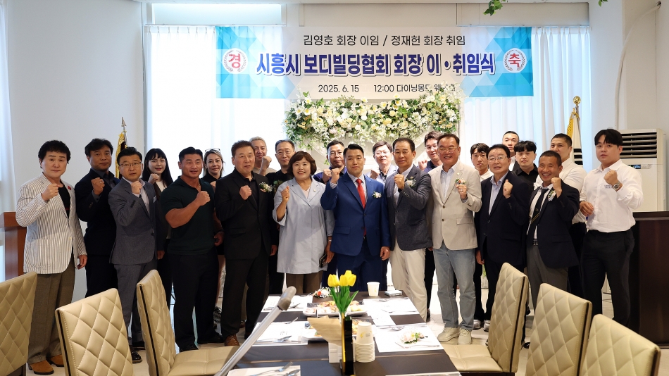 시흥시 보디빌딩협회장 이취임식_0