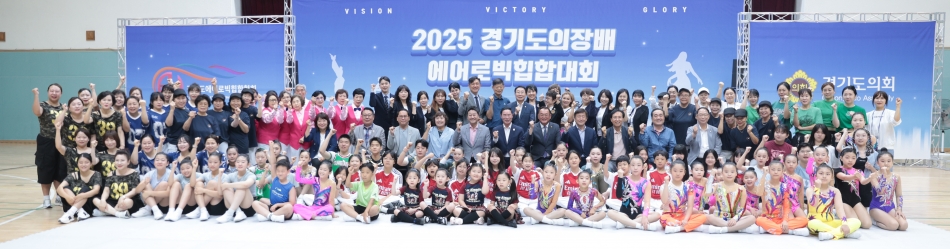 2025 경기도의장배 에어로빅힙합대회_0