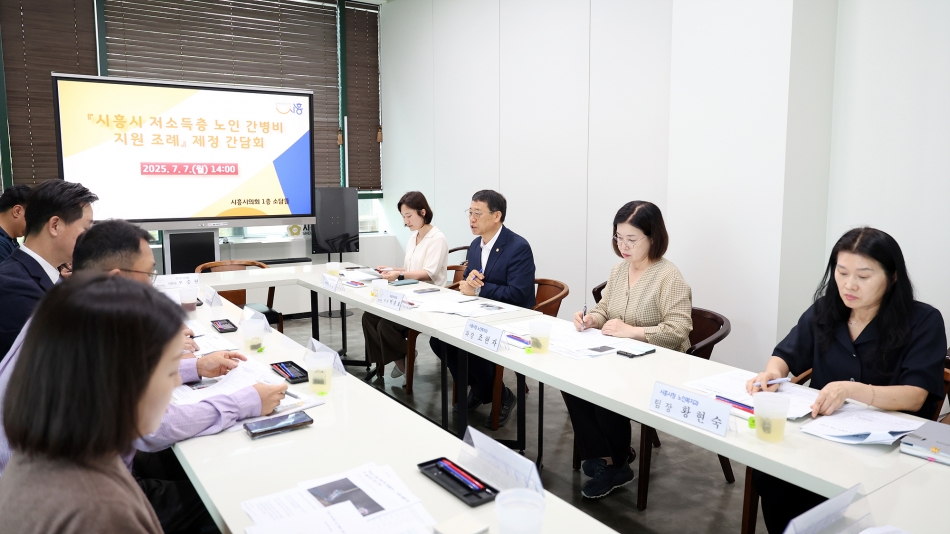 시흥시 저소득층 노인 간병비 지원조례 제정 간담회_4