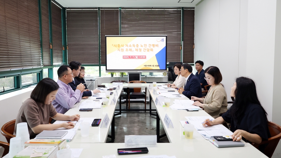 시흥시 저소득층 노인 간병비 지원조례 제정 간담회_9