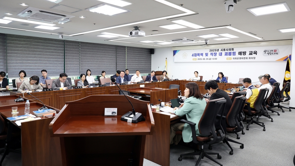 2025년도 시흥시의회 고위직 대상 4대폭력 예방교육_1