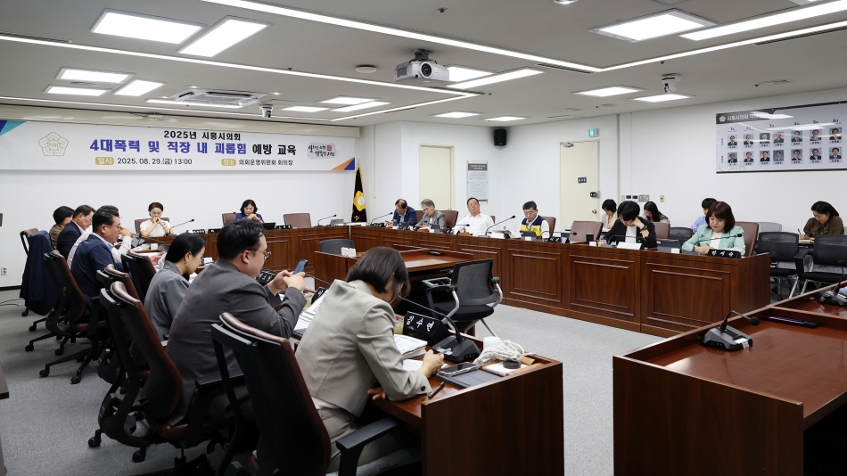 2025년도 시흥시의회 고위직 대상 4대폭력 예방교육_2