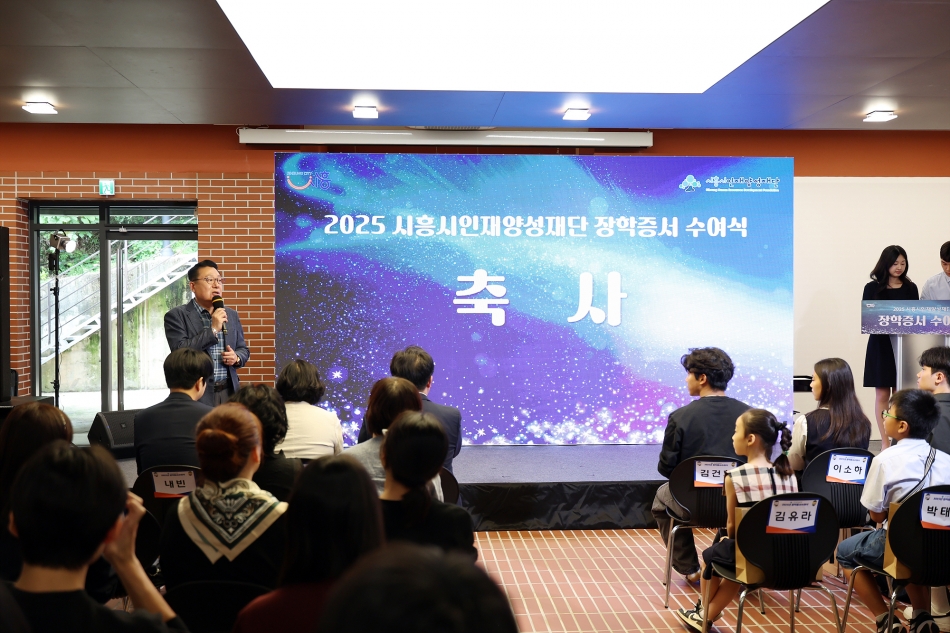 2025년 시흥시인재양성재단 장학증서 수여식_6