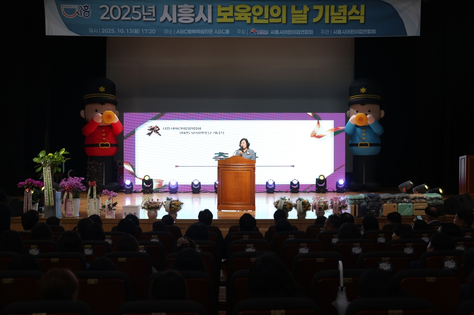 2025년 시흥시 보육인의 날 기념식_4