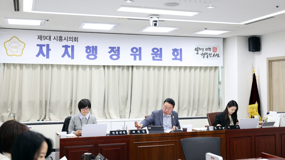 제331회 시흥시의회(임시회) 자치행정위원회_1
