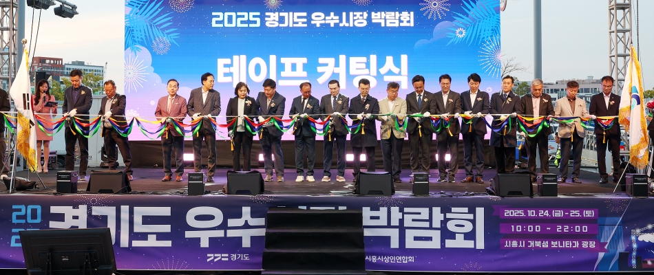 2025년 경기도 우수시장 박람회 개막식_0