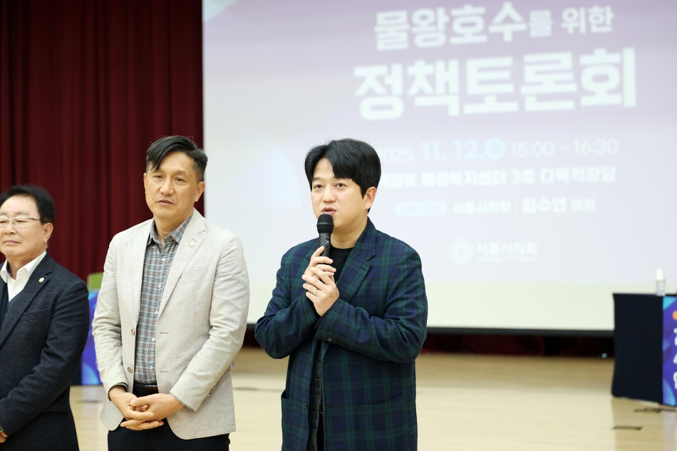 시민 일상 속 힐링공간, 물왕호수를 위한 정책토론회_6