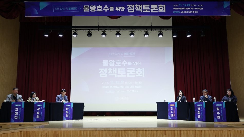 시민 일상 속 힐링공간, 물왕호수를 위한 정책토론회_14