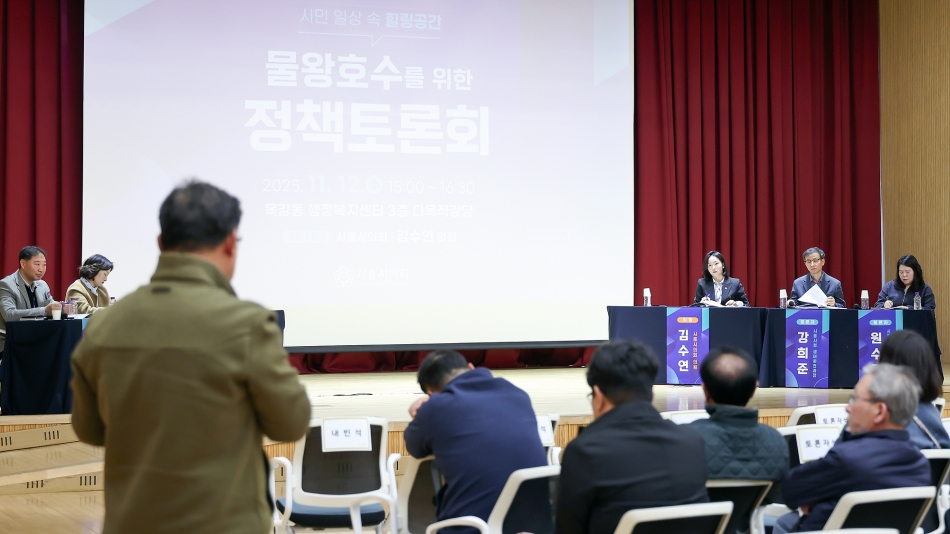시민 일상 속 힐링공간, 물왕호수를 위한 정책토론회_26