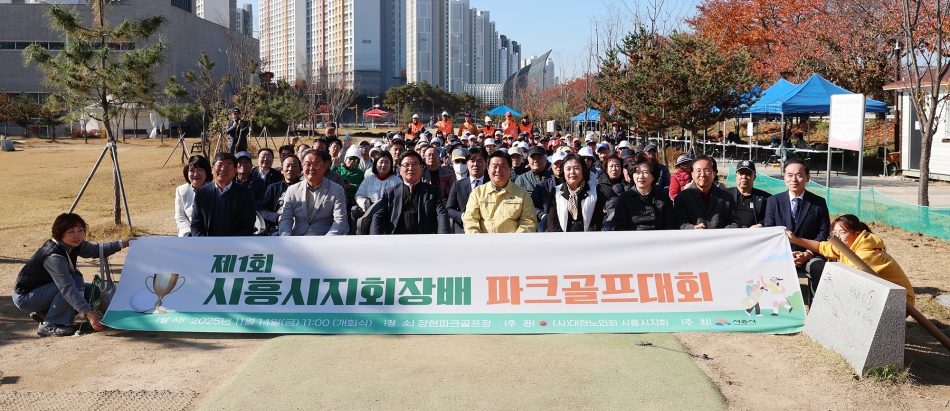 대한노인회 시흥시지회 제1회 파크골프대회_2