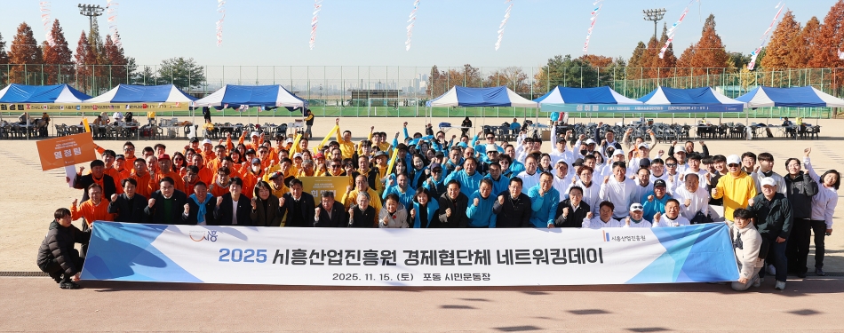 2025 시흥산업진흥원 경제협단체 네트워킹데이_2