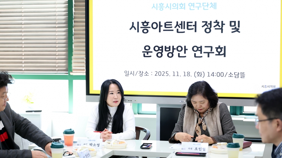 시흥아트센터 정착 및 운영방안 연구회 연구활동 5차_1