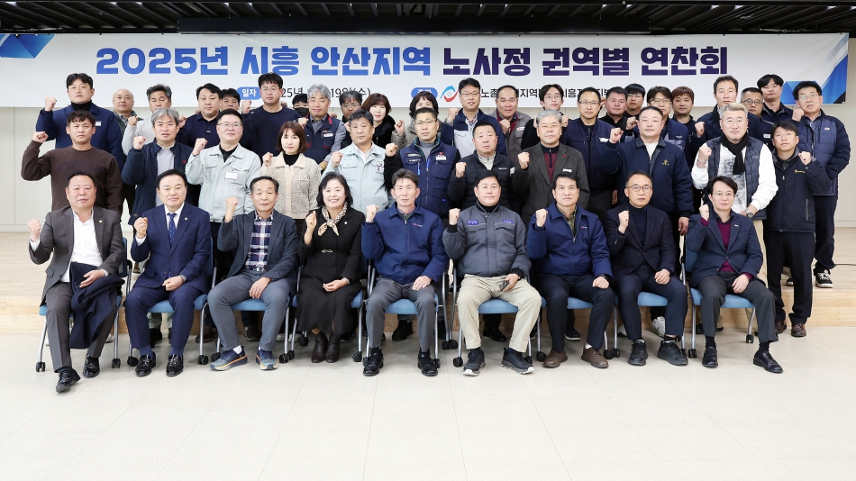 2025년 시흥, 안산지역 노사정 권역별 연찬회_0
