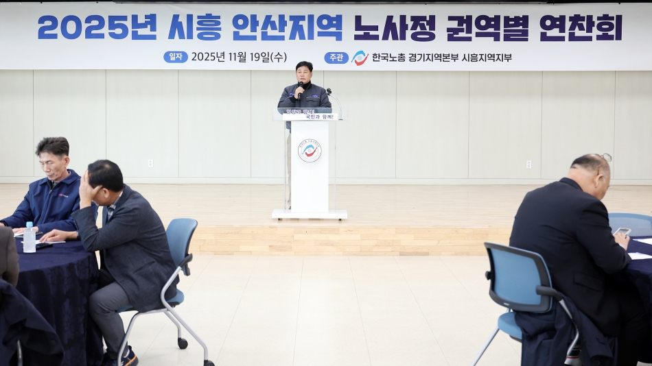2025년 시흥, 안산지역 노사정 권역별 연찬회_10