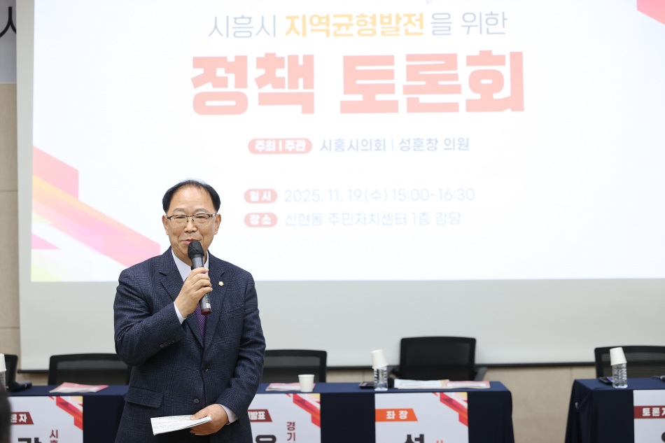 시흥시 지역균형발전을 위한 정책토론회_9