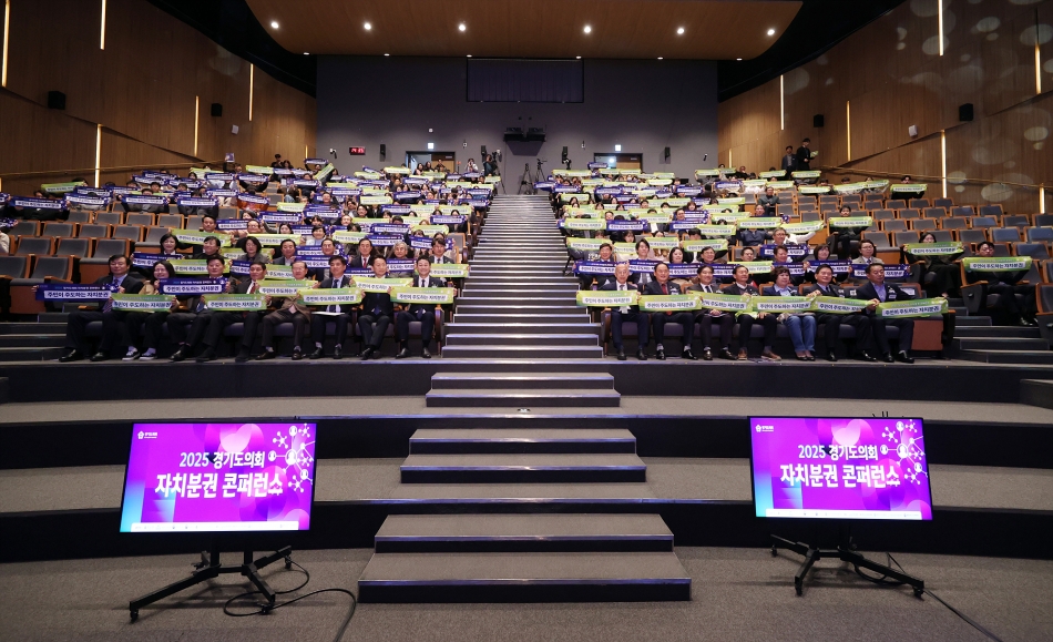 2025 경기도의회 자치분권 콘퍼런스_0