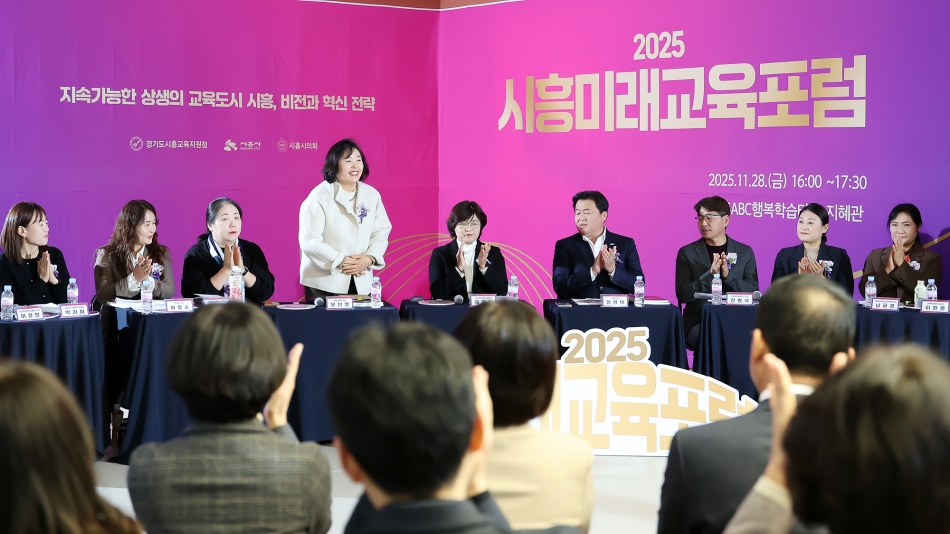 2025 시흥미래교육포럼_1