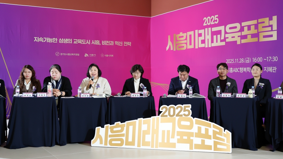 2025 시흥미래교육포럼_2