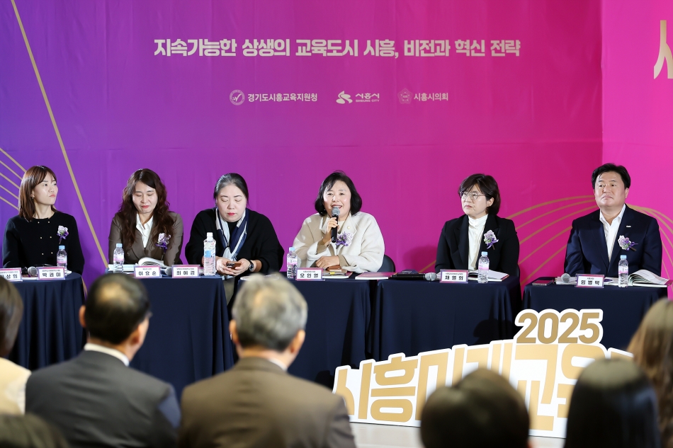 2025 시흥미래교육포럼_5