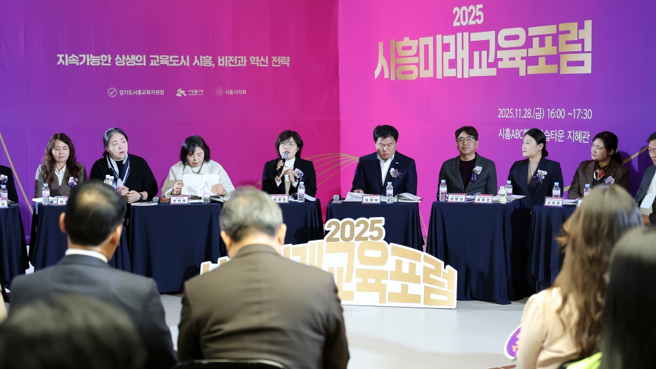 2025 시흥미래교육포럼_9
